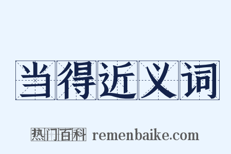 当得近义词是什么意思的图片